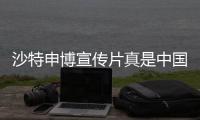 沙特申博宣传片真是中国拍的 网友：这风格意境是中国的手笔