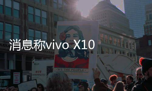 消息称vivo X100 Ultra搭载2亿像素1/1.4英寸“行业底长焦”