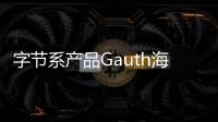 字节系产品Gauth海外蹿红 AI应用出海有啥诀窍？