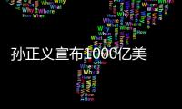 孙正义宣布1000亿美元AI芯片项目计划后，软银股价飙升