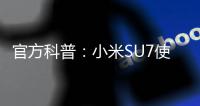 官方科普：小米SU7使用其他品牌家充桩 为啥有时会无法充电