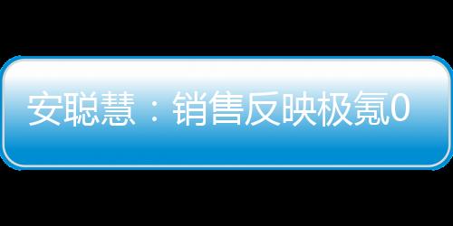 安聪慧：销售反映极氪009光辉78.9万元卖低了 二级市场都在加价