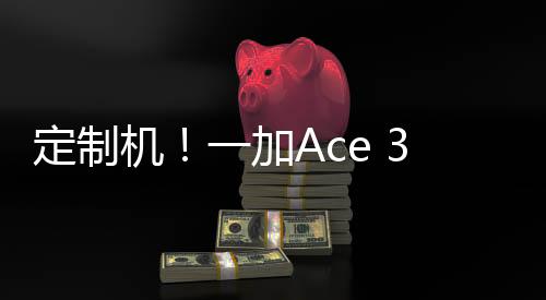 定制机！一加Ace 3原神刻晴定制机发布：3399元