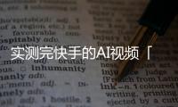 实测完快手的AI视频「可灵」后，我觉得这才是个中国版Sora