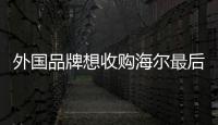 外国品牌想收购海尔最后被海尔收购 海尔成功逆袭