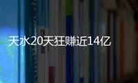 天水20天狂赚近14亿：接待约236万人次游客