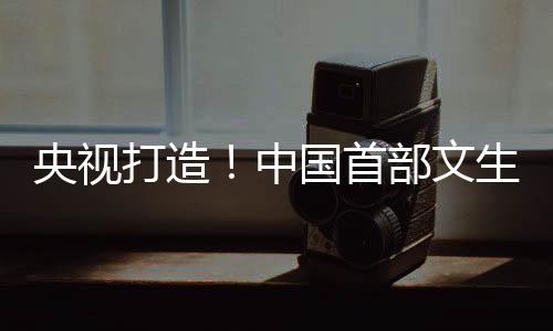 央视打造！中国首部文生视频AI动画片《千秋诗颂》今晚开播