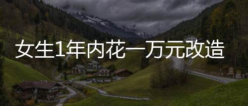 女生1年内花一万元改造工位：摆满潮玩 盲盒手办