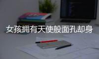 女孩拥有天使般面孔却身患不治之症 网友：落入凡间的天使