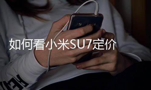 如何看小米SU7定价 腾势赵长江：不是一个品牌定位和产品档次