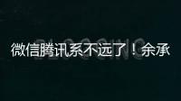 微信腾讯系不远了！余承东称今年是鸿蒙关键一年：欲让中国市场99%应用迁移过来