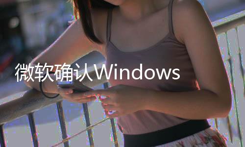 微软确认Windows Server无缘sudo命令：未来会彻底禁用