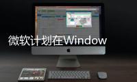 微软计划在Windows 11“开始”菜单中投放广告：已在测试