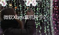 微软Xbox掌机将于2026年上市：支持基座连接电视模式