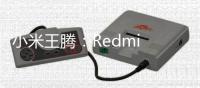 小米王腾：Redmi Turbo 3销量非常不错 准备送出小米SU7了