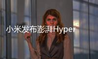 小米发布澎湃HyperOS问卷调查：有望推出堆叠式后台卡片！