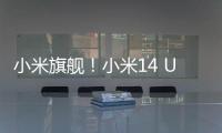 小米旗舰！小米14 Ultra首销：6499元起