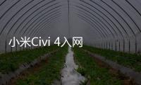 小米Civi 4入网 首发搭载高通骁龙8s Gen 3