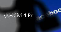 小米Civi 4 Pro迎史上升级：三个徕卡都是
