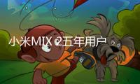 小米MIX 2五年用户换上小米14！王腾：又拿下一个钉子户