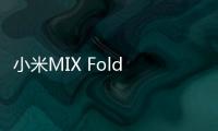 小米MIX Fold 4通过3C认证：支持天通卫星通信功能