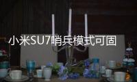 小米SU7哨兵模式可固定地点关闭：到设置地点自动关闭