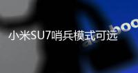 小米SU7哨兵模式可远程查看全角度状况：每晚消耗1.2-2.5度电