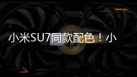 小米SU7同款配色！小米14/14 Pro限量定制色发布：4999元起