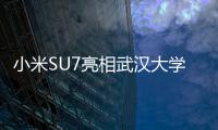 小米SU7亮相武汉大学雷军科技楼 学生围观水泄不通