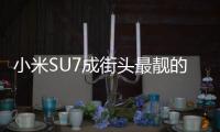 小米SU7成街头最靓的仔 吸引小学生用儿童手表拍照