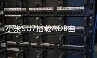 小米SU7搭载ADB自适应水滴大灯：远光智能避让其他车辆