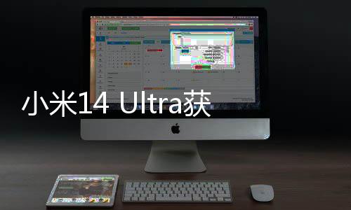 小米14 Ultra获推HyperOS 1.0.7.0公测版更新：新增摄影手柄充电控制开关