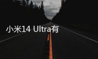 小米14 Ultra有望推出钛合金特别版 ：卢伟冰透露更多惊喜