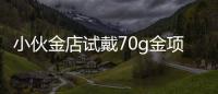 小伙金店试戴70g金项链拔腿就跑：已被刑事拘留