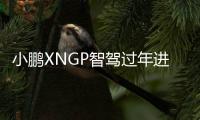 小鹏XNGP智驾过年进村测试：全程无人操控 会车绕行一路畅通