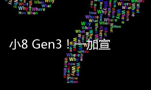 小8 Gen3！一加宣布全球首发第三代骁龙7 ：新一代神U