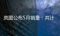 岚图公布5月销量：共计卖出4521台 同比增长51%