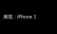 库克：iPhone 15系列用户满意度达99%！