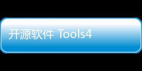 开源软件 Tools4AI 将 AI 无缝集成到 Java 企业应用程序中