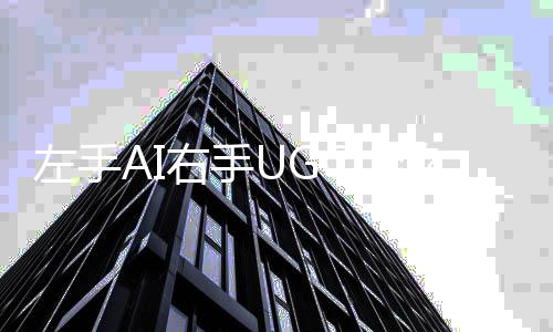 左手AI右手UGC，游戏正在走向元宇宙新形态？