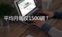 平均月销仅1500辆！长安汽车总裁：新能源车企赚钱太难了