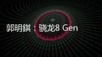 郭明錤：骁龙8 Gen4涨价30%是开始！3nm制约下苹果、安卓手机都要涨价