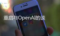 重启与OpenAI的谈判，苹果为iOS 18的AI找“备胎”