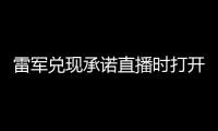 雷军兑现承诺直播时打开礼物功能：网友疯狂刷屏送礼