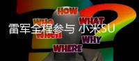 雷军全程参与 小米SU7 Pro续航首测直播能耗出炉：百公里13.7度电