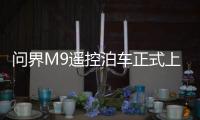 问界M9遥控泊车正式上线：支持手机APP远程操控