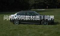 问界M9同款材质！问界新M5全系升级舒云座椅