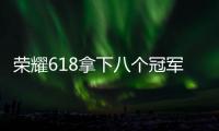 荣耀618拿下八个冠军！折叠屏销量暴涨179％