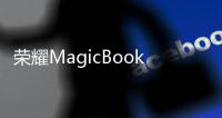 荣耀MagicBook Pro 16将于3月18日发布 引入多项AI功能