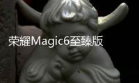 荣耀Magic6至臻版全球首发！官方科普LOFIC技术